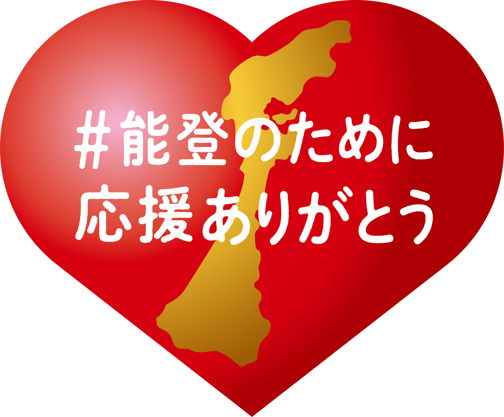 能登のために応援ありがとう